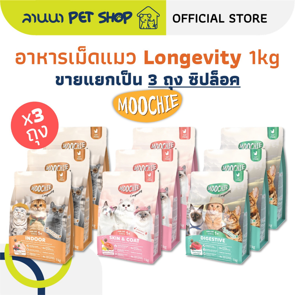 (3ถุง) Moochie Longevity มูชี่ อาหารเม็ดแมว 1kg (x3ถุง)