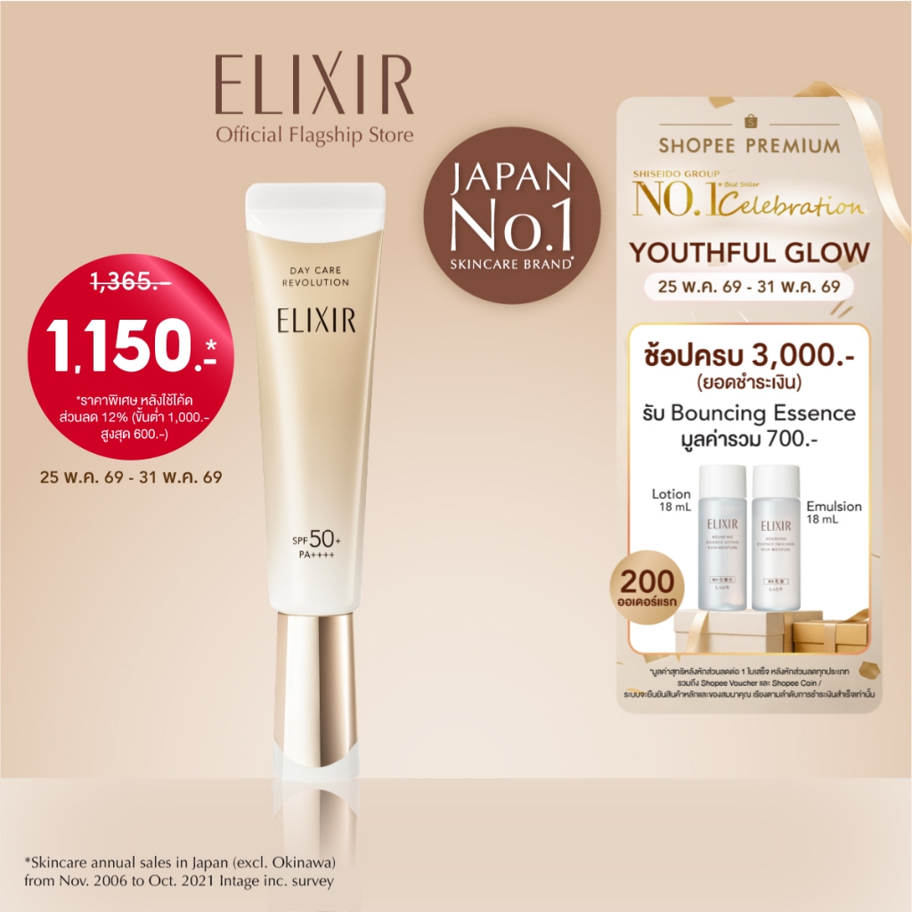 [พิเศษ 25-31 พค 69] ELIXIR อิลิคเซอร์ เดย์ แคร์ รีโวลูชั่น เอสพีเอฟ50+พีเอ++++