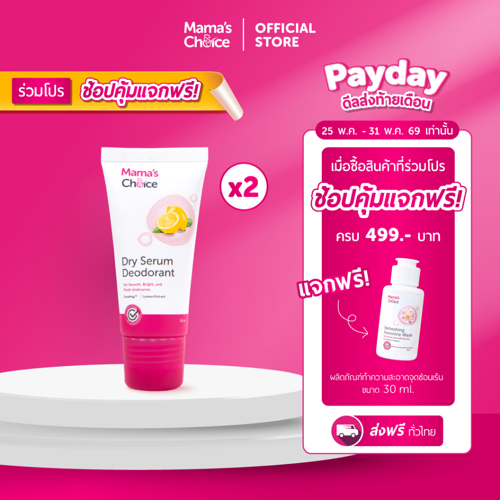 Mama's Choice เซ็ตเซรั่มรักแร้ โรลออนบำรุงใต้วงเเขน x2 | Dry Serum Deodorant x2