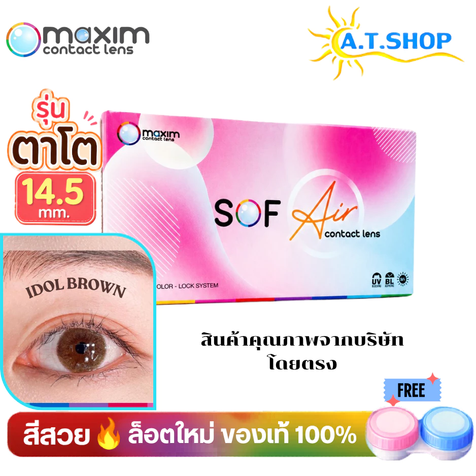 Maxim Sofeye คอนแทคเลนส์สี รายเดือน Idol Brown Idol Gray