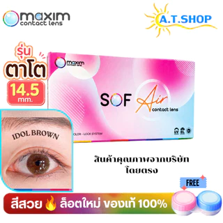 Maxim Sofeye คอนแทคเลนส์สี รายเดือน Idol Brown Idol Gray