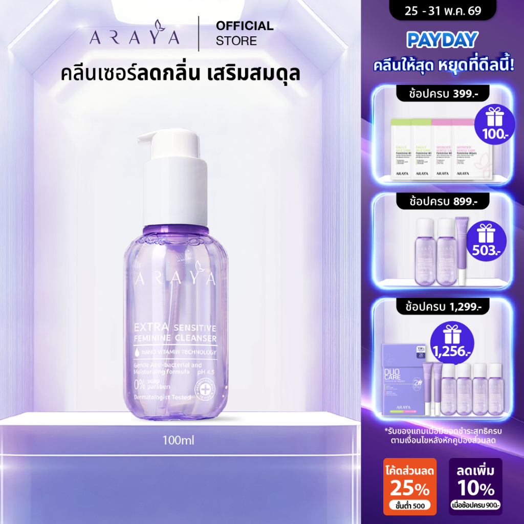 (CS100) ARAYA(อารยา) ผลิตภัณฑ์ทำความสะอาดจุดซ่อนเร้น 100ml. ARAYA Extra Sensitive Feminine Cleanser