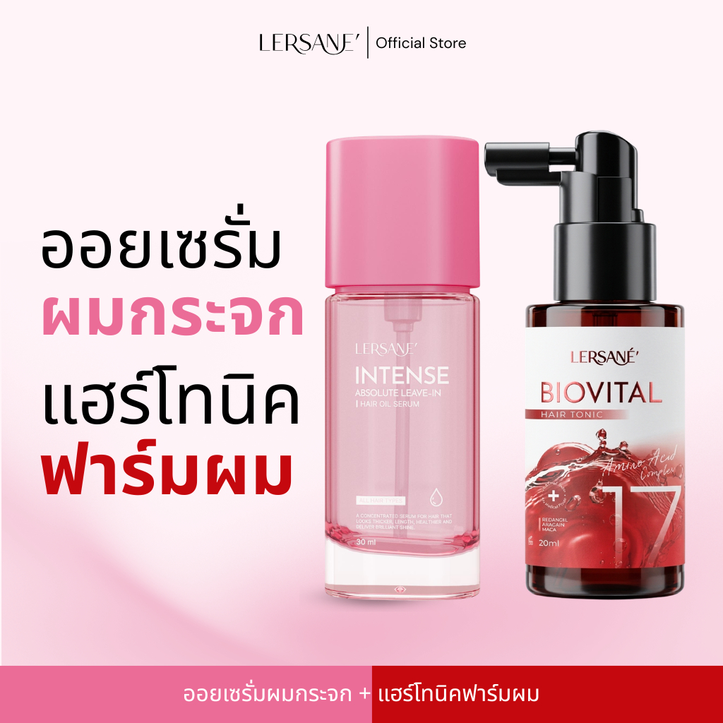 LERSANE' เซตคู่ ออยเซรั่ม + แฮร์โทนิค ผมสวย และบำรุงหนังศรีษะ ให้หนังศรีษะแข็งแรง และเส้นผมดูสุขภาพดี