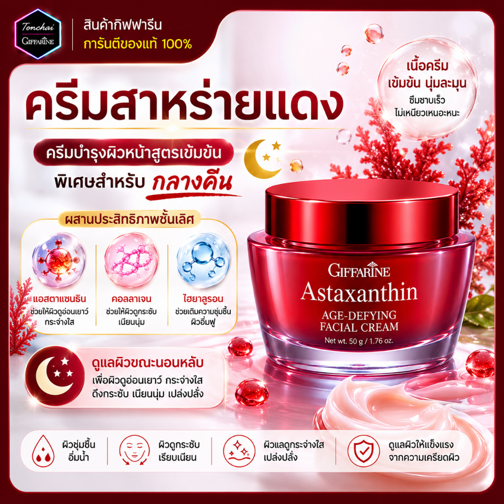 ครีมสาหร่ายแดง ครีมฝาแดง ครีมแอสตร้าแซนทีน สาหร่ายแดง กิฟฟารีน แอสตาแซนธิน เอจ-ดีไฟอิ้ง เฟเชียล