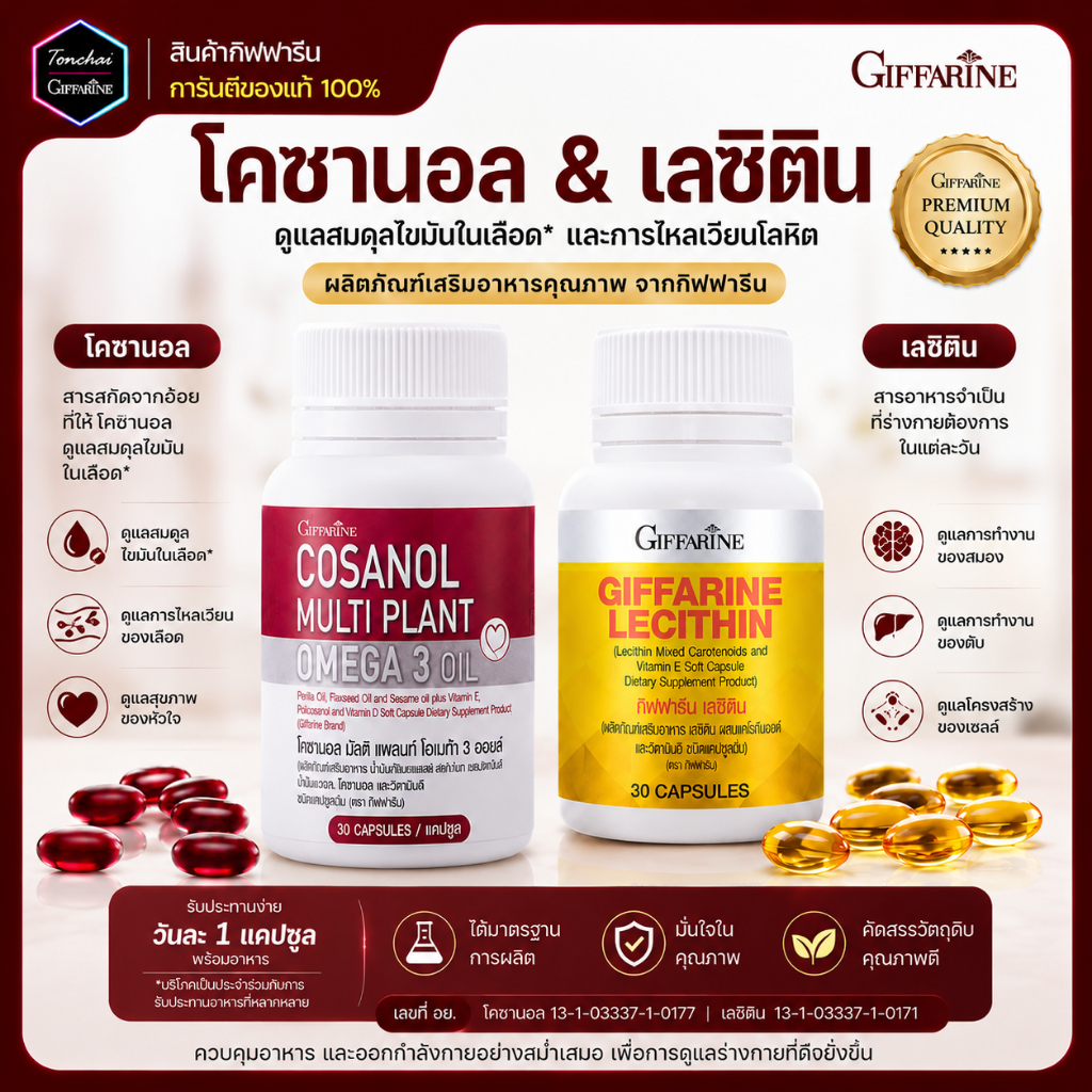 โคซานอล เลซิติน กิฟฟารีน ชุดดูแลสุขภาพ ไขมันในเส้นเลือด ดูแลตับ คลอเลสเตอรอล
