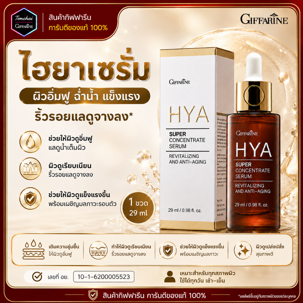 ไฮยา เซรั่ม HYA กิฟฟารีน ไฮยาเซรั่ม ครีมไฮยา hya Intensive Whitening Pre-serum ของแท้