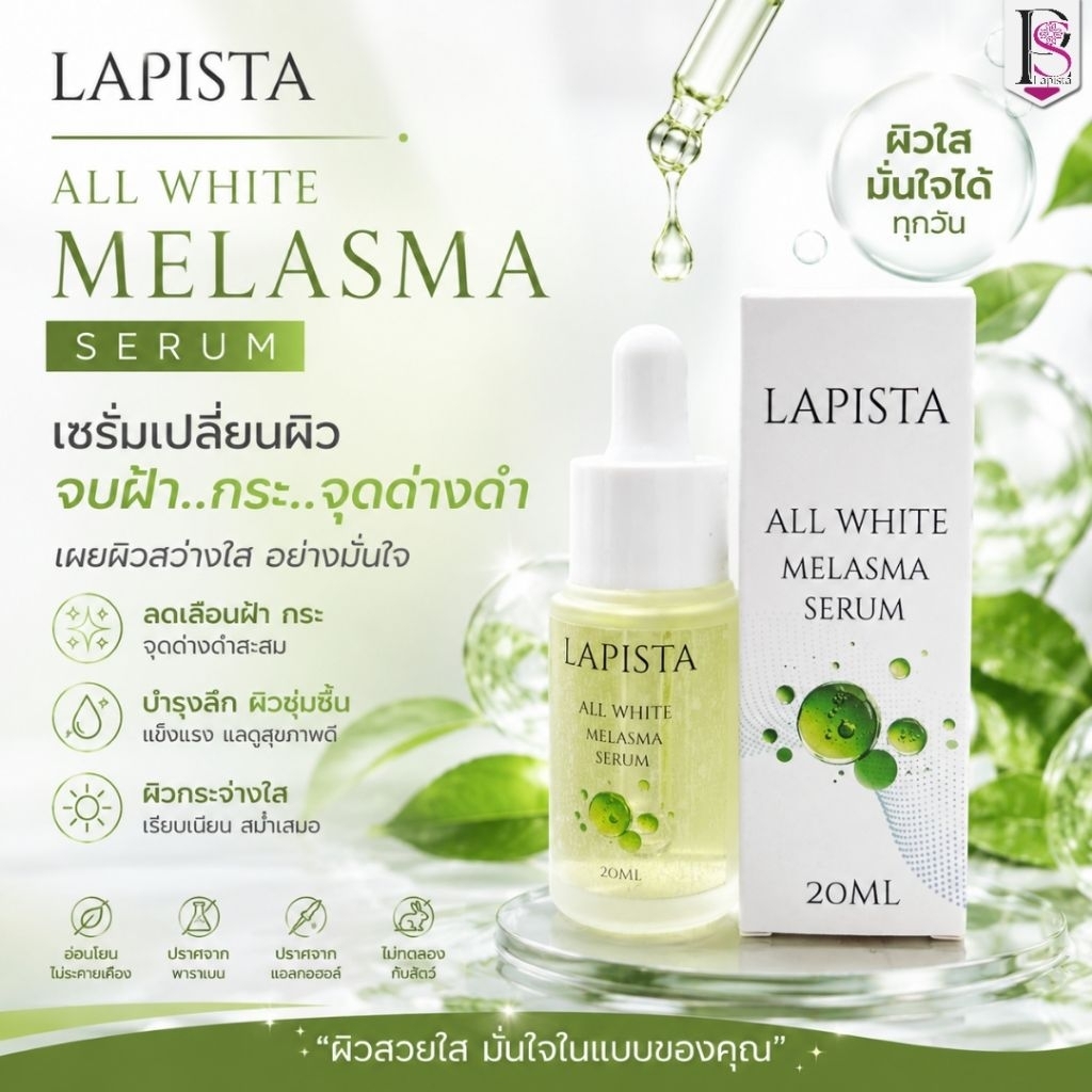 เซรั่มบำรุงผิวหน้ากระจ่างใส lapista  7 in 1  เซรั่มบำรุงผิวหน้าสูตรเข้มข้น เนื้อบางเบา สารสกัดอัดแน่น