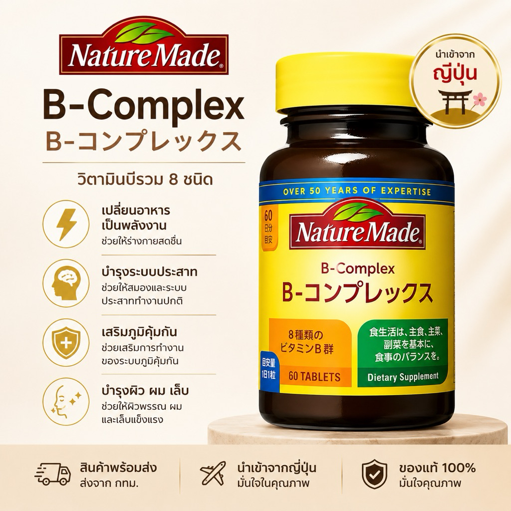 (สินค้าพร้อมส่ง) Nature Made - Vitamin B Complex วิตามินบี - 60 เม็ด หมดอายุ 04/2028 ของแท้ 100% จากญี่ปุ่น
