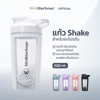 WellHarbour แก้วเชคโปรตีน 500ml แก้ว Shake กระบอกเชคเวย์ มีลูกผสมโปรตีน พกพา ฟิตเนส ออกกำลังกาย