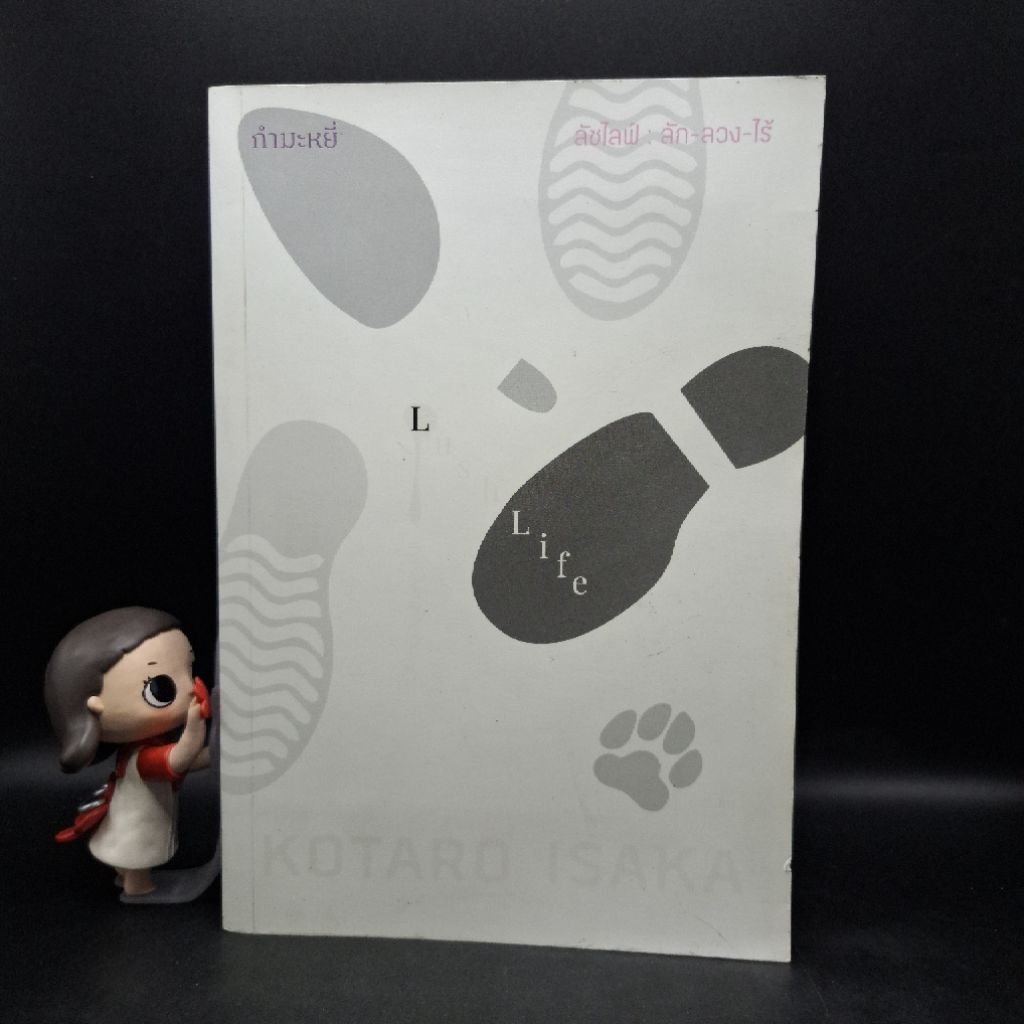 หนังสือ LUSH LIFE ลัชไลฟ์ : ลัก-ลวง-ไร้ โดย Kotaro Isaka (โคทาโร่ อิซะกะ)