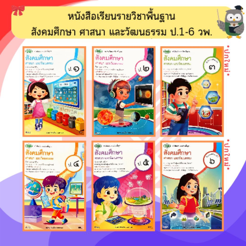 วพ หนังสือเรียนสังคมศึกษา ศาสนา และวัฒนธรรมป.1-6 (ปรับปรุงใหม่) #ฉบับปรับปรุง2560 #วัฒนาพานิช