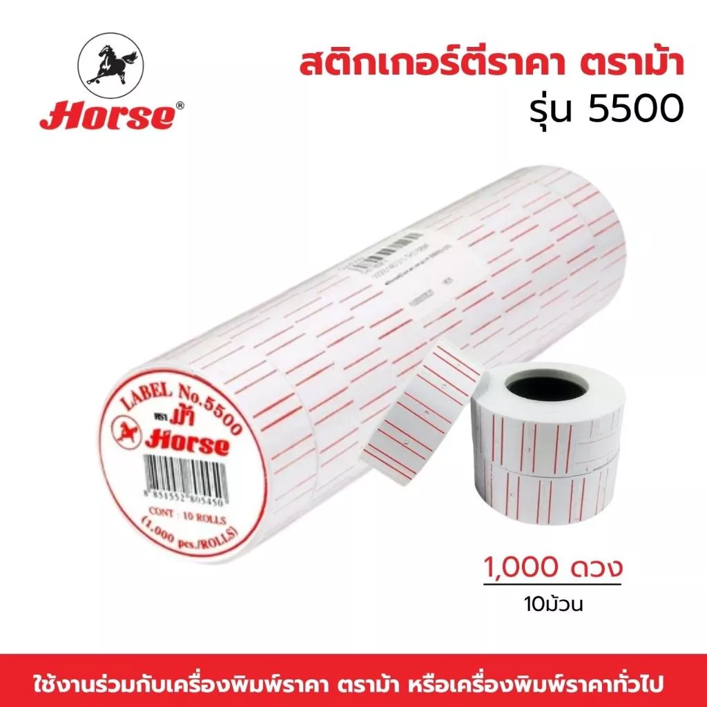 สติกเกอร์ตีราคา ป้ายตีราคา ตราม้า ขอบแดง รุ่น 5500 10 ม้วน (10,000 ดวง) ป้ายราคา HORSE