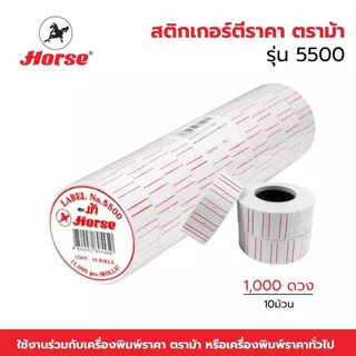สติกเกอร์ตีราคา ป้ายตีราคา ตราม้า ขอบแดง รุ่น 5500 10 ม้วน (10,000 ดวง) ป้ายราคา HORSE