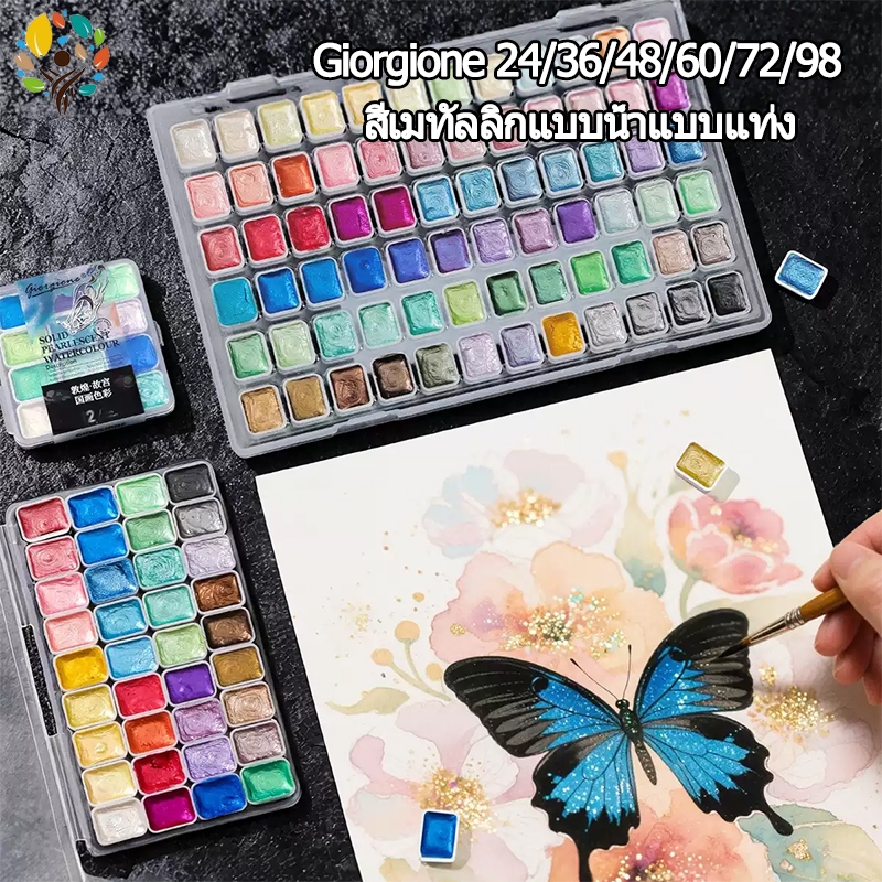 Giorgione ชุดสีน้ำมุก ชุดสีน้ำเนื้อแข็ง มีให้เลือก 24/36/48/60/72/98 เฉดสี แถมพู่กัน 1 พู่กัน ละลายน้ำได้ง่าย ไม่มีกลิ่น
