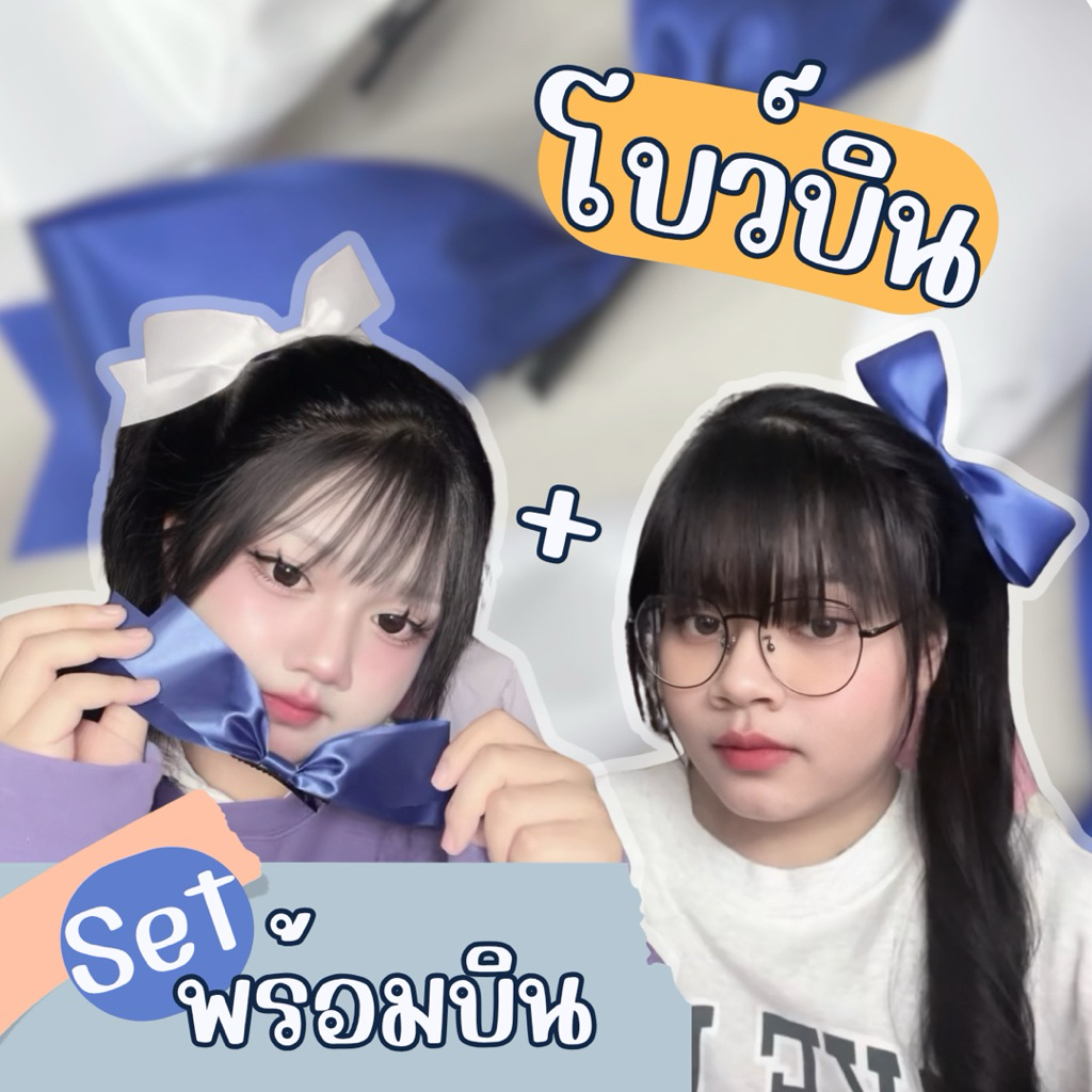 Set พร้อมบิน (ได้โบว์บินสองแบบ)