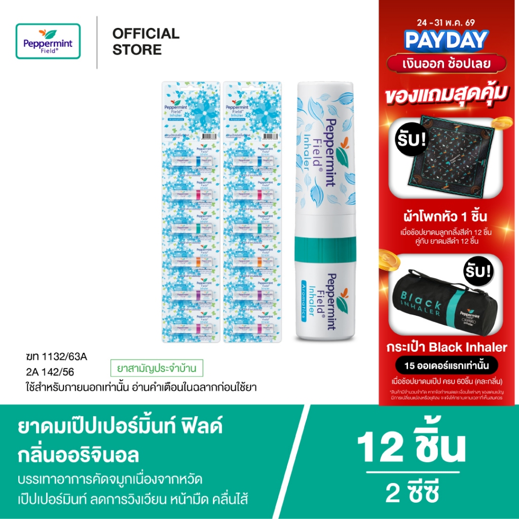 Peppermint Field Inhaler ยาดมเป๊ปเปอร์มิ้นท์ ฟิลด์ กลิ่นออริจินอล จำนวน 12 ชิ้น