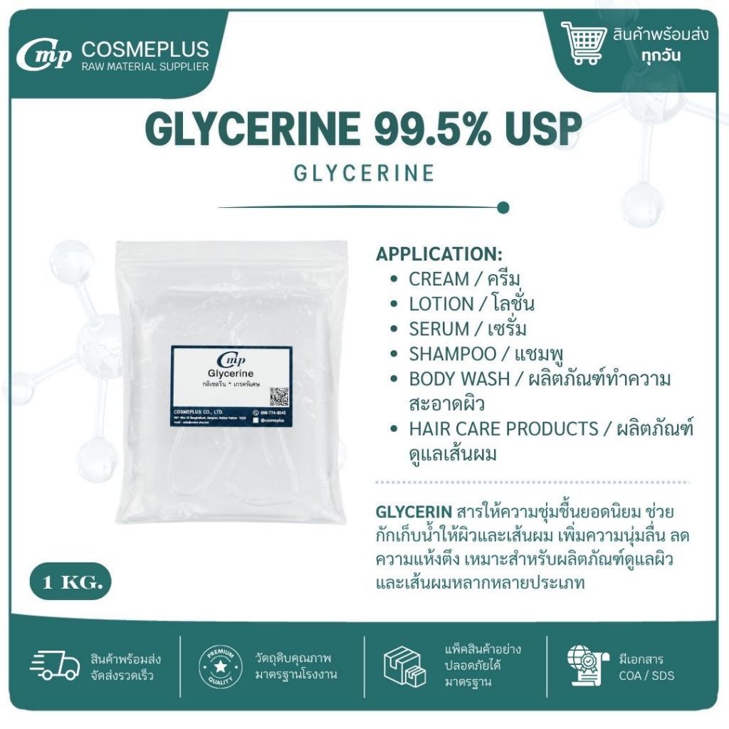 กลีเซอรีน Glycerine 99.5% (USP/Food Grade) 1kg | VG สารให้ความชุ่มชื้น สำหรับสบู่ โลชั่น เครื่องสำอาง