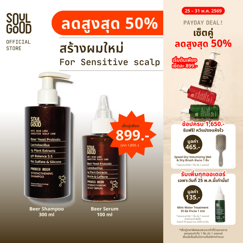 [ลดสูงสุด50% 25 - 31 May] SoulGood ProbioBeer Anti Hair Loss Shampoo & Scalp Serum โซลกู๊ด แชมพูและเซรั่มเบียร์