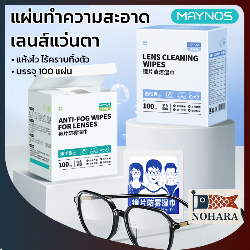 MAYNOS แผ่นเช็ดทำความสะอาดเลนส์แว่นตา ผ้าเช็ดหน้าจอคอม โทรศัพท์ กล้อง ลดคราบมัน กันฝ้า บรรจุ 100 แผ่น