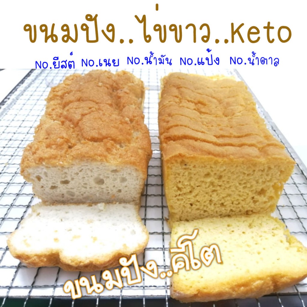 ไข่ขาว.ขนมปังไข่ขาวKETO.ไม่ใส่ยีสต์*สั่งแล้วห้ามยกเลิก*ทำจากไข่ขาวล้วนๆโปรตีนแน่นไม่แป้ง.จากอัลมอนด์และโอ๊ตกรอบนอกนุ่มใน