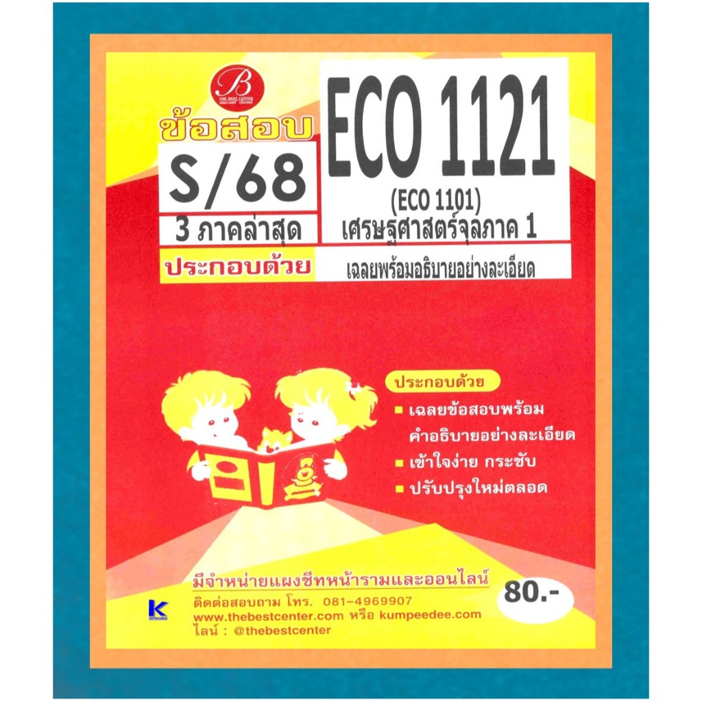 ข้อสอบ ECO1121 (ECO1101) เศรษฐศาสตร์จุลภาค1 ภาค S/68