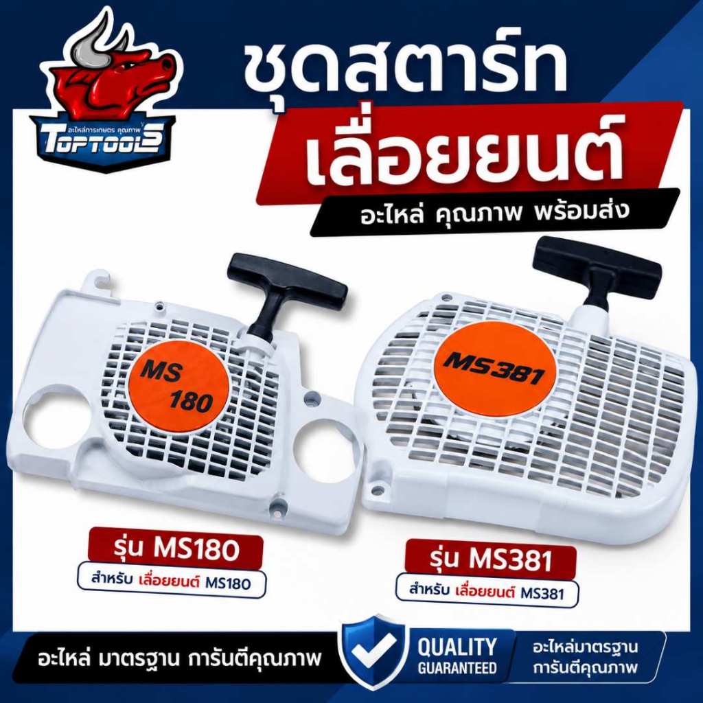 ชุดสตาร์ทสำหรับเครื่องเลื่อยยนต์ รุ่น MS180 - MS381 ลานดึงสตาร์ท ชุด ลานสตาร์ท ครบชุด / ชุดสตาร์ท / ฝาครอบเครื่อง
