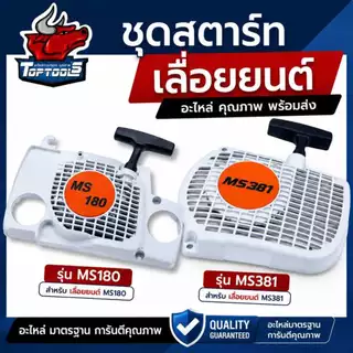 ชุดสตาร์ทสำหรับเครื่องเลื่อยยนต์ รุ่น MS180 - MS381 ลานดึงสตาร์ท ชุด ลานสตาร์ท ครบชุด / ชุดสตาร์ท / ฝาครอบเครื่อง