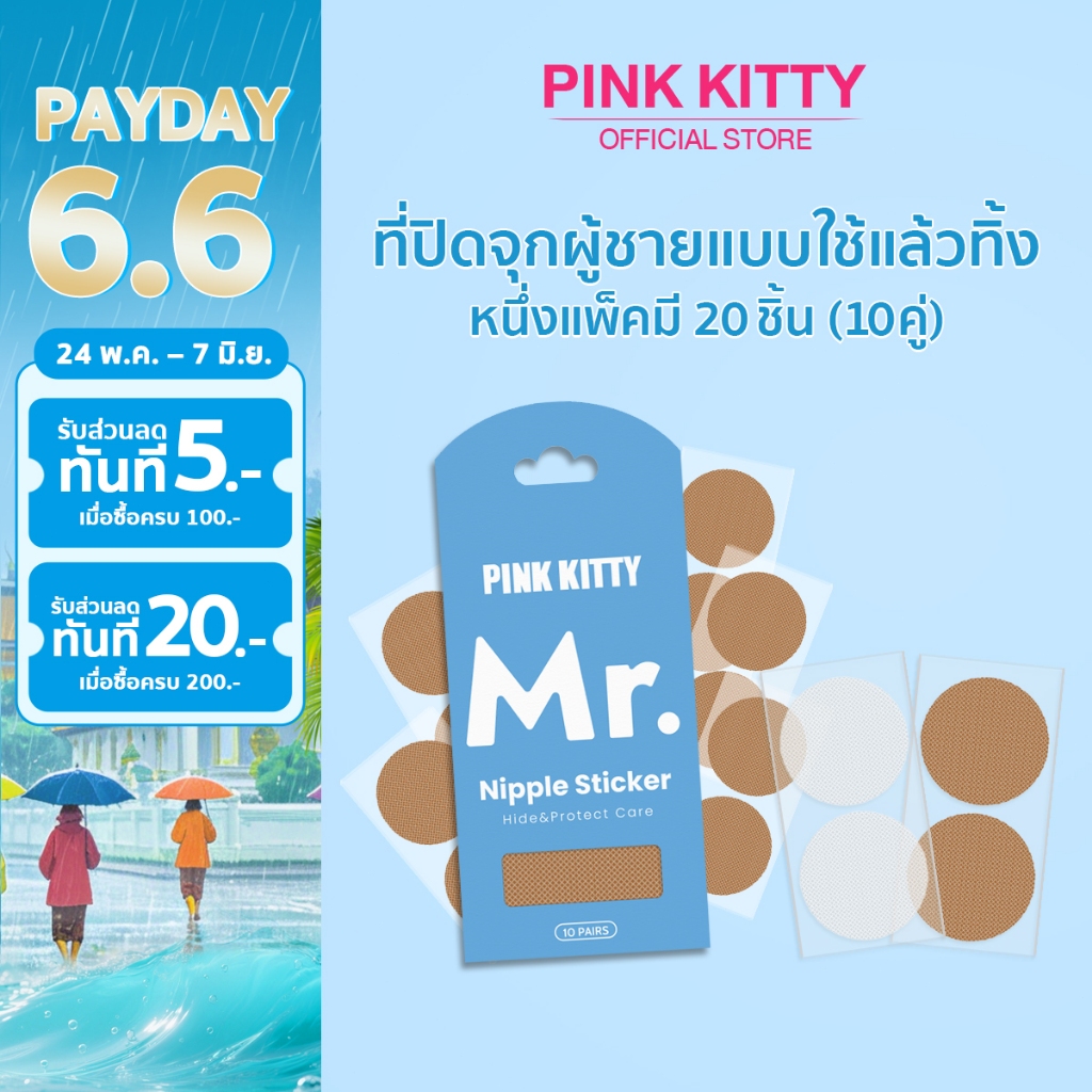 PINKKITTY1ซองมี20ชิ้น(10คู่)สติ๊กเกอร์ปิดหน้าอกผู้ชาย ป้องกันจุกนมสำหรับผู้ชาย ปกปิกได้ดี เรียบเนียน ระบายอากาศได้ดีPK11