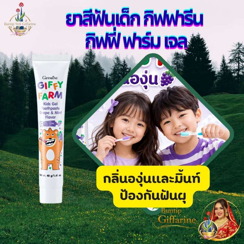 ยาสีฟันเด็ก สูตรเจล กลิ่นองุ่นผสมมิ้นท์ ป้องกันฟันผุ Giffarine กิฟฟารีน กิฟฟี่ ฟาร์ม