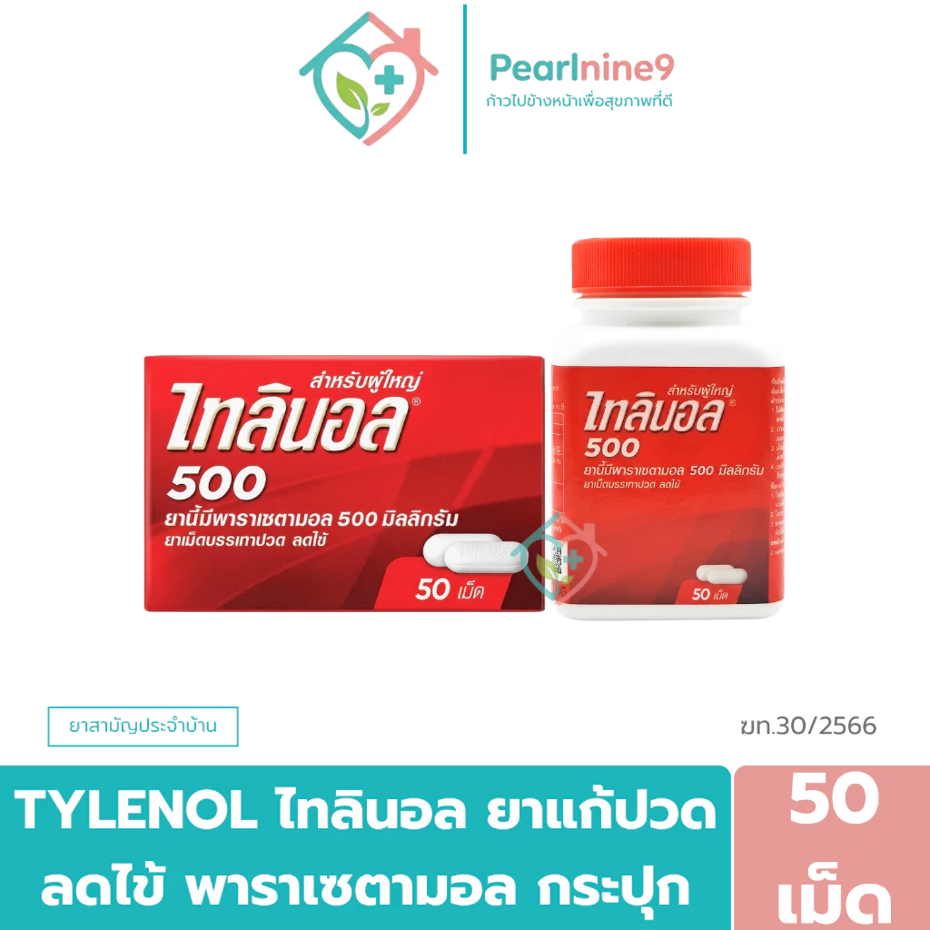 Tylenol ไทลินอล ใช้สำหรับลดไข้ บรรเทาอาการปวดหัว (1กระปุก50/100เม็ด) 500 มิลลิกรัม