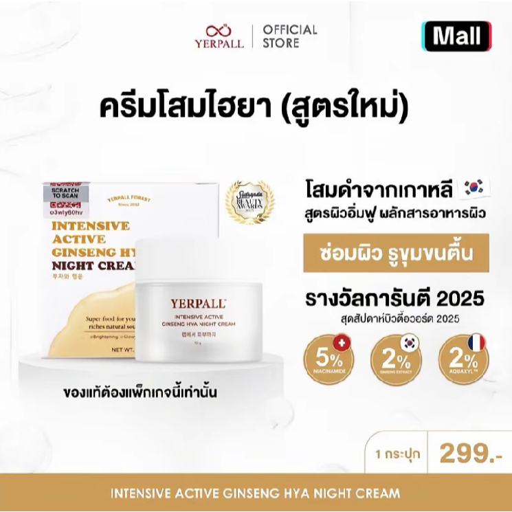 ครีมกลางคืน YERPALL โสมไฮยา สูตรใหม่ 5%ไนอาซินามายด์ 2%โสม+2%Aquaxyl ซ่อมผิว รูขุมขนตื้น