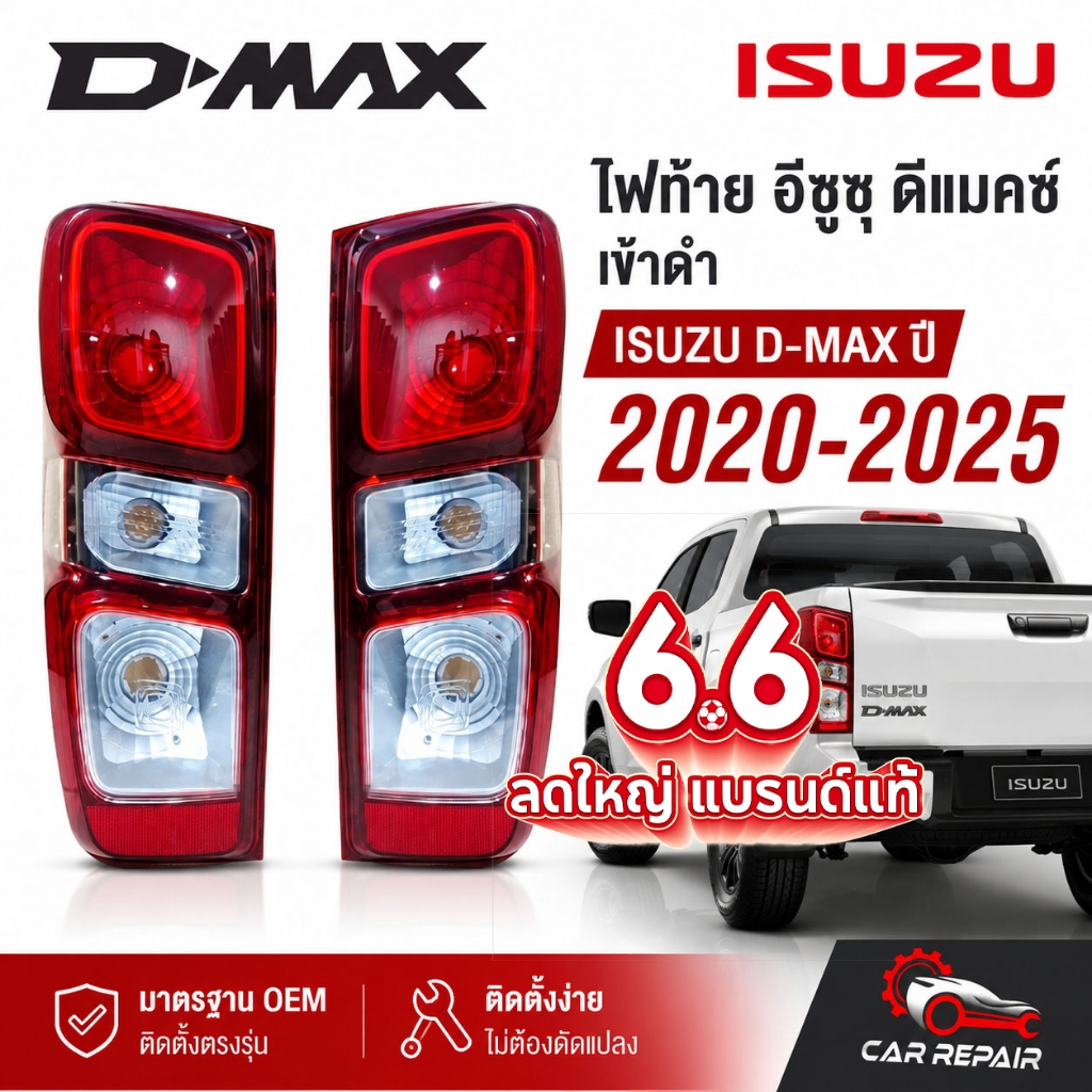 D-max ISUZU ไฟท้าย dmax 2020-2025 ดีแม็ก เบ้าดำ ธรรมดา อีซูซุ ดีแมค *หลอดธรรมดา เบ้าดำ