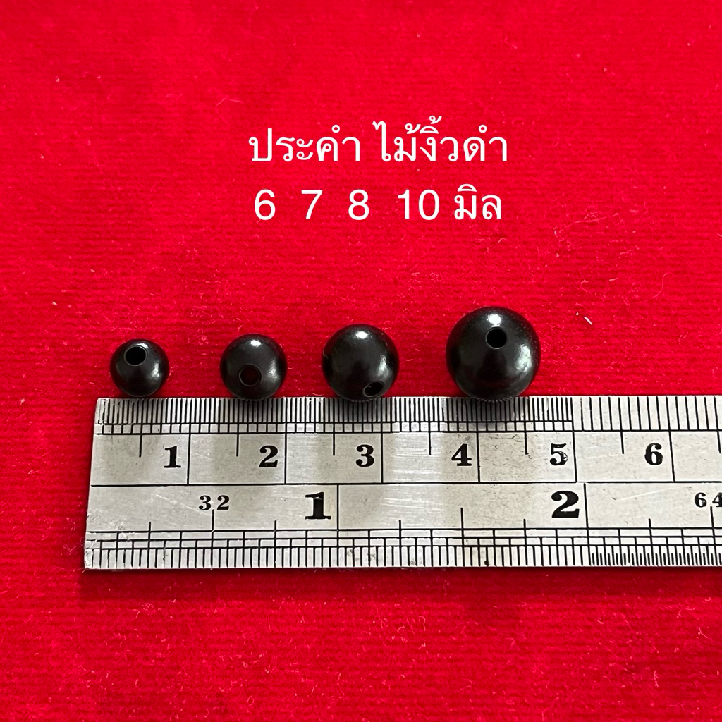 อุปกรณ์แต่งสร้อยเม็ดทับทิมไม้งิ้วดำแท้ มีทุกขนาด