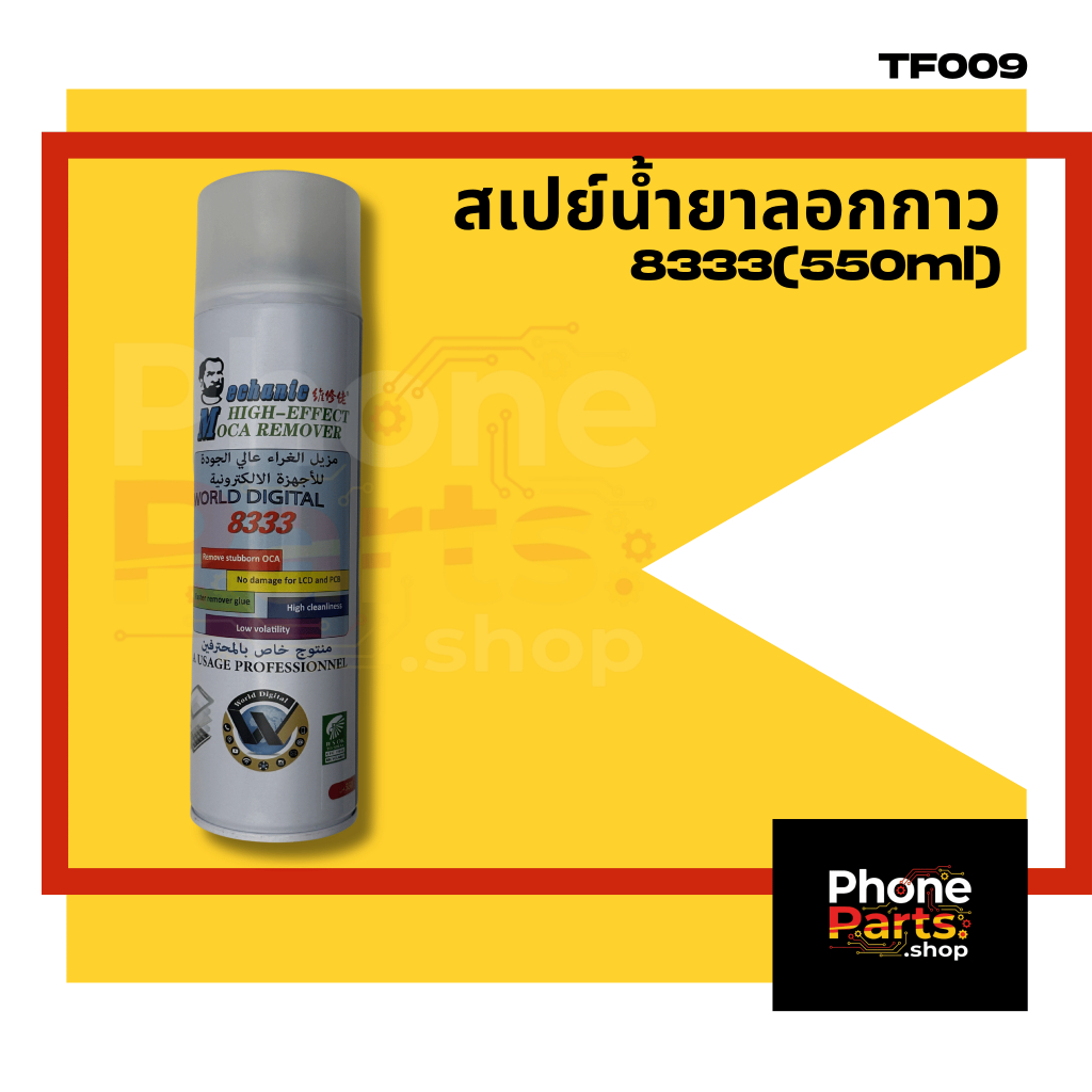 อะไหล่ อุปกรณ์ช่าง สเปรย์น้ำยาลอกกาว 8333 (550 ml.)