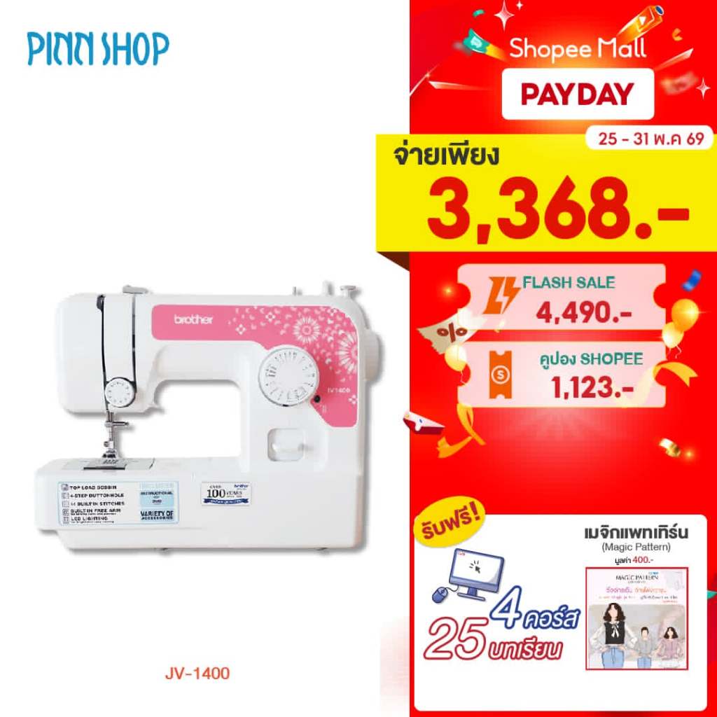 [จักรเย็บผ้า] Brother JV1400 Sewing Machine จักรเย็บผ้าไฟฟ้า รุ่นเริ่มต้น เย็บผ้ายืด ผ้ายีนส์ได้
