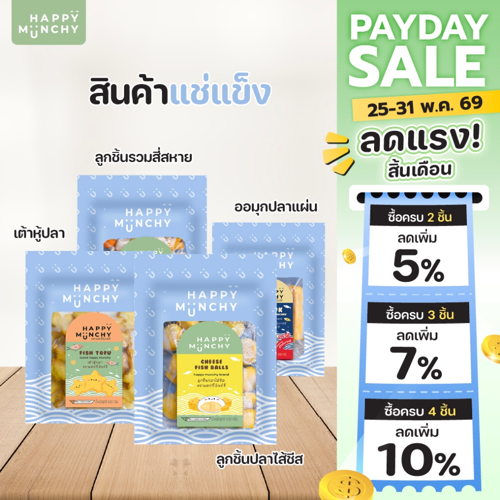 Happy Munchy | ลูกชิ้นปลา ออมุกปลาแผ่น เต้าหู้ปลา ลูกชิ้นปลาไส้ชีส (แช่แข็ง)