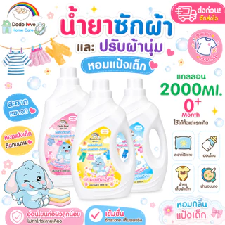 ส่งด่วน DodoLoveHomeCare น้ำยาซักผ้าเด็ก แกลลอน 2000 ml สำหรับเด็กแรกเกิด 0+ กลิ่นหอมแป้งเด็ก