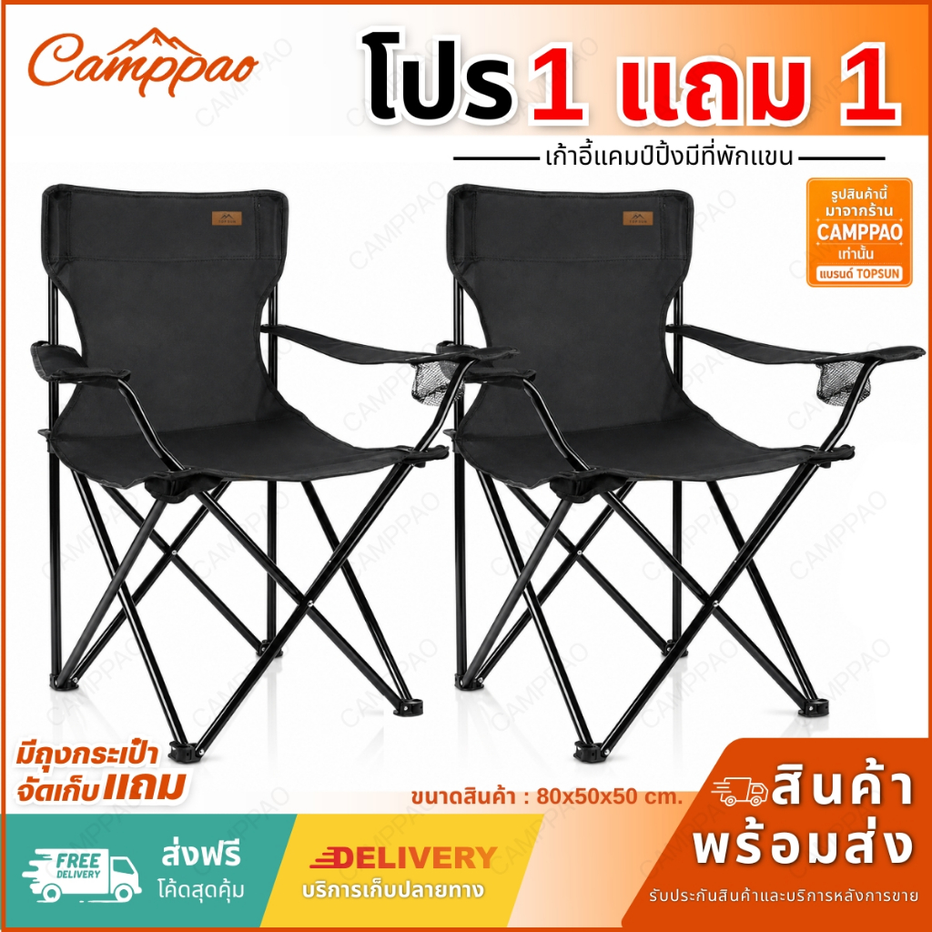 TOPSUN (1Free1) เก้าอี้สนาม (มีที่พักแขน) ขนาด50x50x80 เก้าอี้ปิคนิค เก้าอี้แคมป์ปิ้ง