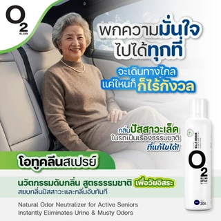 O2 Klean Spray - 200 ml - Oasis scent สเปรย์ดับกลิ่น จากสารสกัดธรรมชาติ