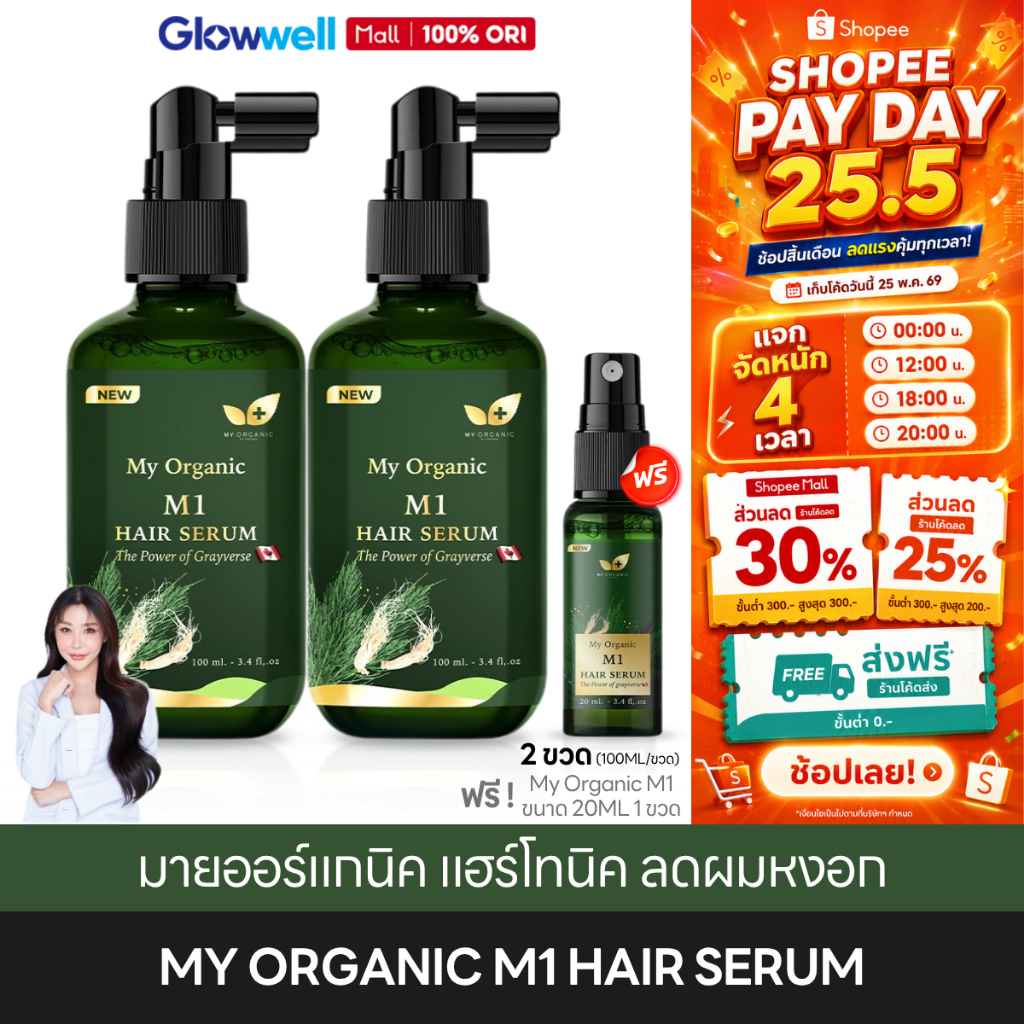 [ส่งด่วน 4 ชั่วโมง] My Organic M1 Hair Serum [2ฟรี1] มายออร์แกนิค แฮร์โทนิค เซรั่ม ลดผมหงอก ผมแข็งแรง