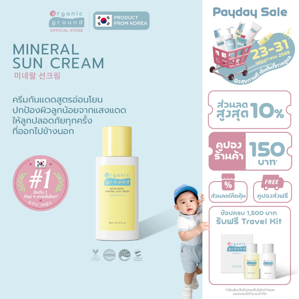 Organic Ground Sun Cream | ครีมทาผิว กันแดด ออร์แกนิคจากเกาหลี ผิวแพ้ง่าย เด็ก SPF50+PA++++