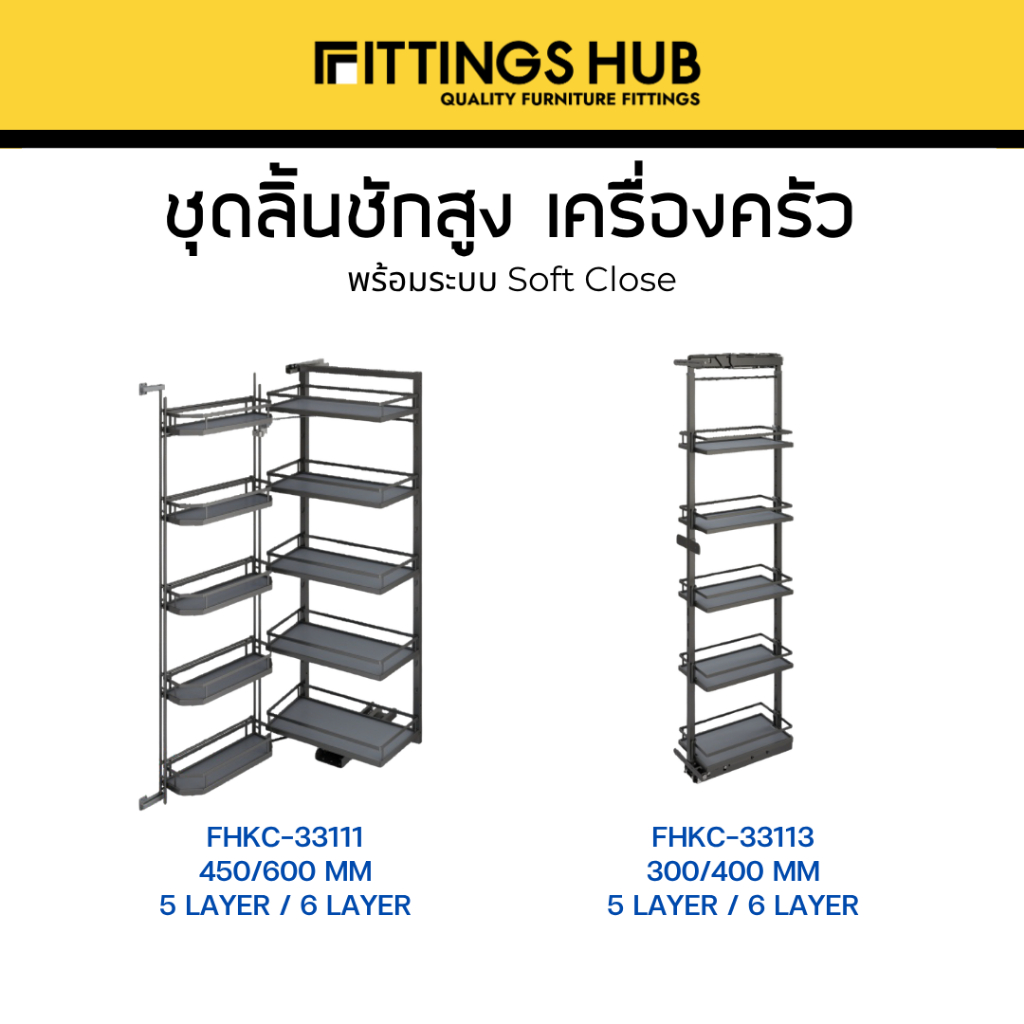 ชุดลิ้นชักสูง เครื่องครัว เครื่องปรุง พร้อมราง Soft Close ติดตั้งได้เลยแค่ยึดหน้าบาน - Fittingshub