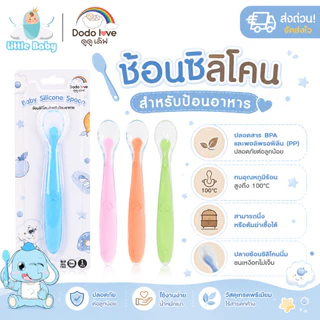 [ส่งด่วน] DODOLOVE ช้อนซิลิโคนป้อนอาหารเด็ก ปลายช้อนนิ่มพิเศษ อ่อนโยนต่อเหงือกและฟัน BPA Free (ฝึกทานอาหารมื้อแรก)