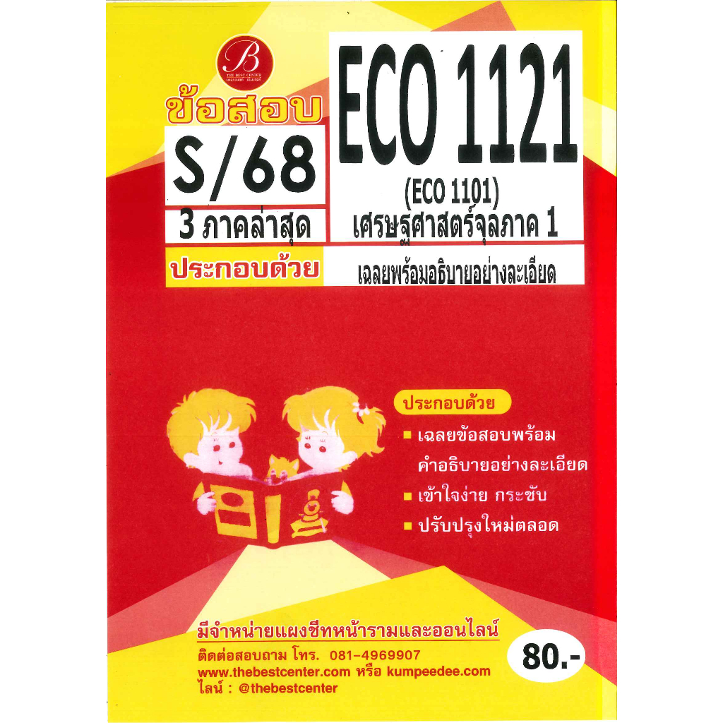 แนวข้อสอบ ECO1121 (ECO1101) เศรษฐศาสตร์จุลภาค 1 ภาค S/68