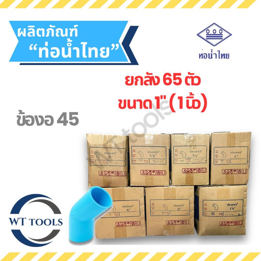 (ยกลัง) งอ45 ข้องอ45 พีวีซี 1" (1นิ้ว) 65 ตัว/ลัง ท่อน้ำไทย ชั้น13.5 ของแท้💯จากตัวแทนจำหน่ายอย่างเป็นทางการกว่า 30 ปี