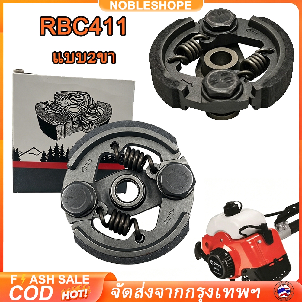 ผ้าครัช ผ้าคลัช อะไหล่ทนทาน เครื่องตัดหญ้าสะพายบ่า รุ่นRBC411 แบบ2ขา ติดตั้งเข้ากับMakita