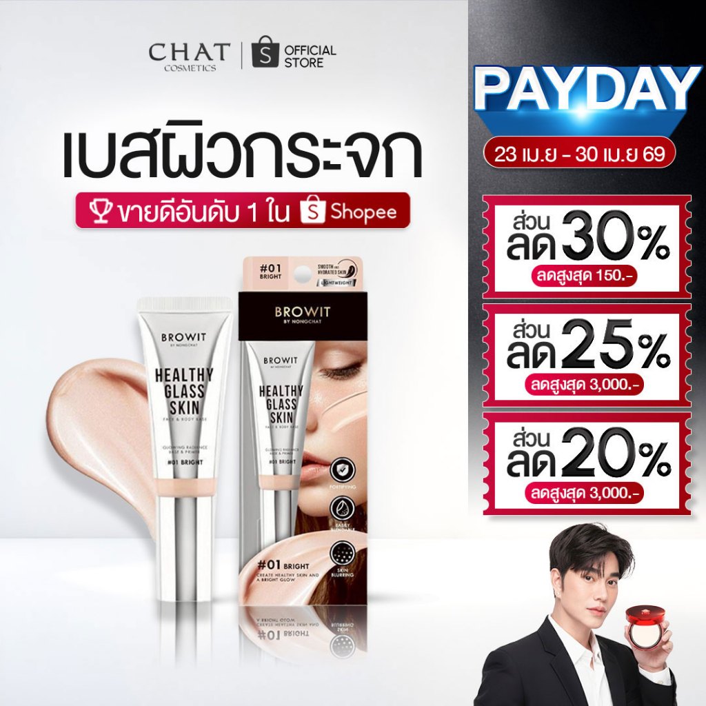 [ส่งด่วน] เบสผิวกระจกน้องฉัตร 24 ml. [ Healthy Glass Skin- Base and Primer ]ของแท้100%