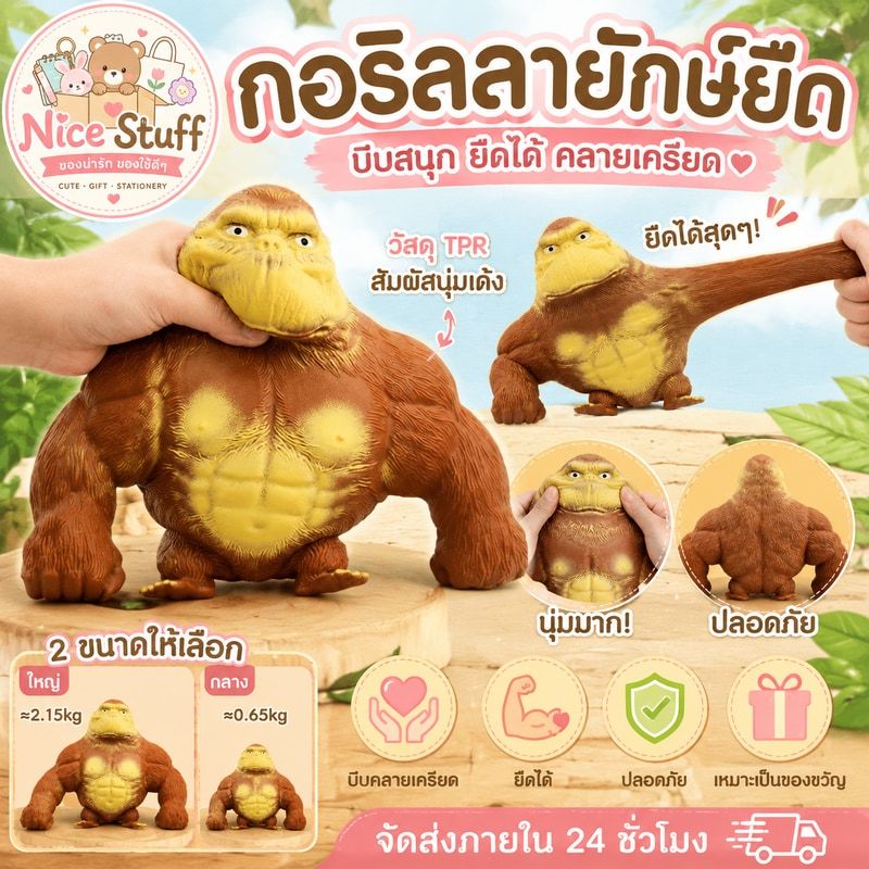 กอริลลายักษ์ยืด ลิงยืดได้ กอลิล่ายักษ์ยืด กอริลลาสกุชชี่ ของเล่นกอริลลา ของเล่นคลายเครียด ของเล่นบีบอัดสามารถยืดออกได้