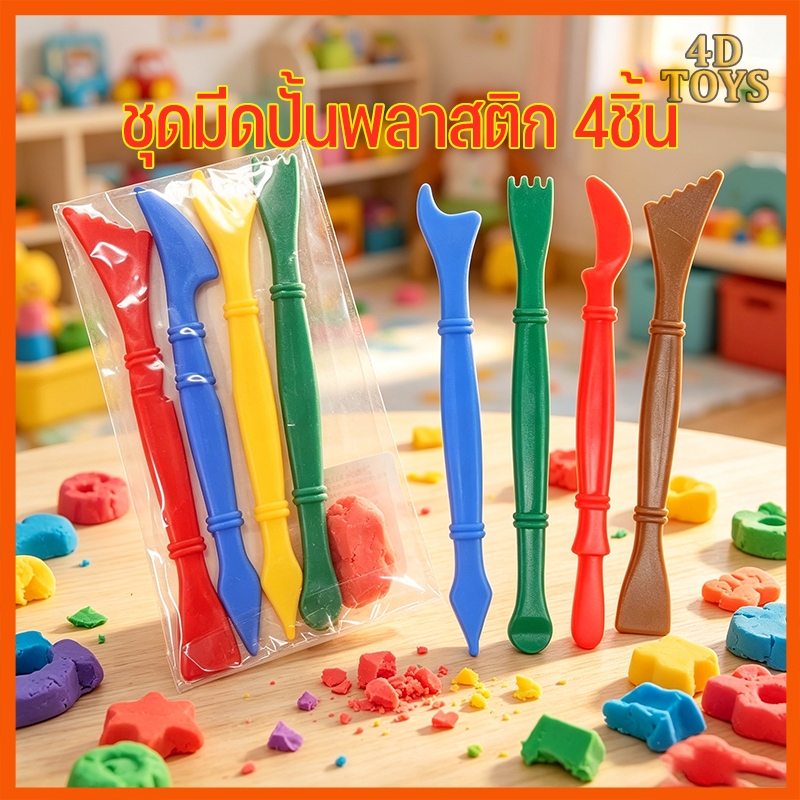 ชุดมีดปั้นดินโดว์ 4ชิ้น/ชุด พลาสติก ปลอดภัย งานDIY
