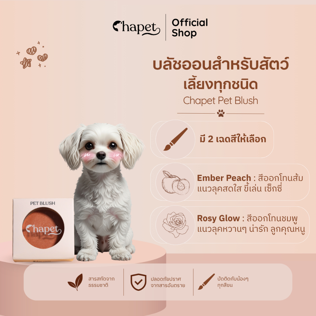 Chapet Pet Blush (บลัชออนสำหรับสัตว์เลี้ยงทุกชนิด)
